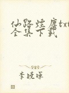 仙路烟尘txt全集下载