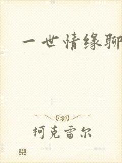 一世情缘聊天室