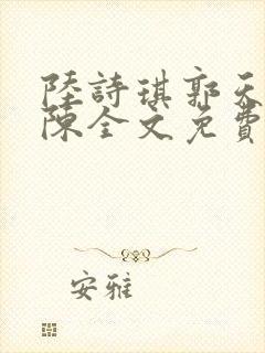 陆诗琪郭天军老陈全文免费阅读