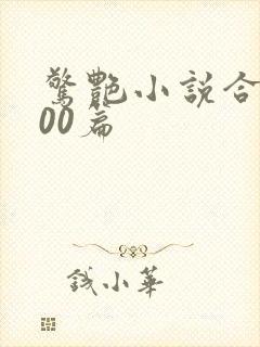 惊艳小说合集500篇