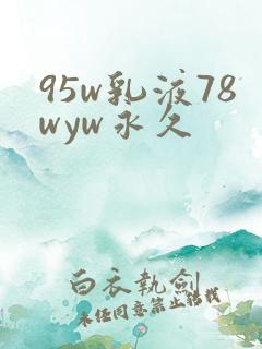 95w乳液78wyw永久