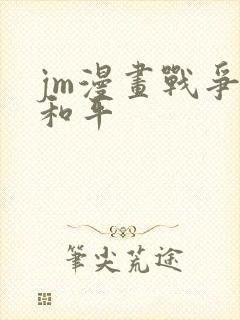 jm漫画战争与和平