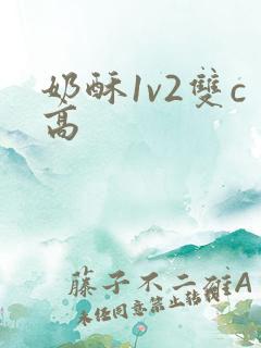 奶酥1v2双c高