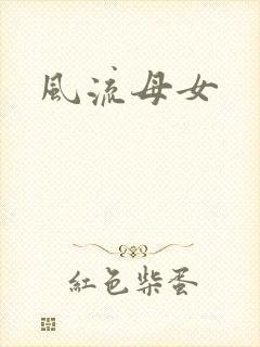 风流母女