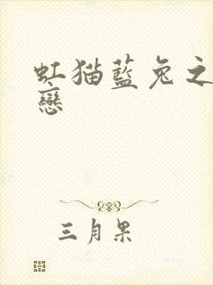 虹猫蓝兔之虹蓝恋