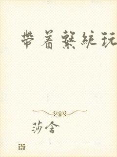 带着系统玩斗破