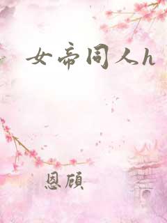 女帝同人h