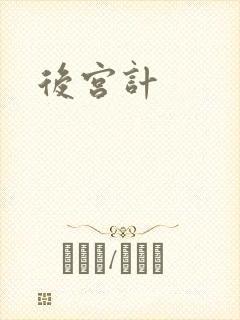 后宫计
