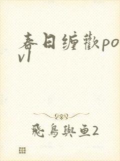 春日缠欢po1v1