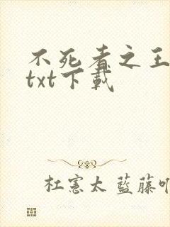 不死者之王小说txt下载