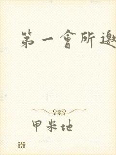 第一会所邀请码