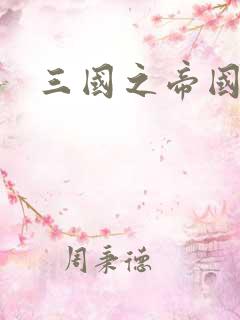 三国之帝国崛起