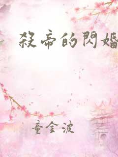 杀帝的闪婚爱人