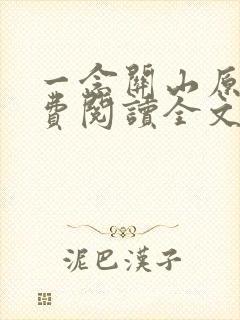 一念关山原著免费阅读全文