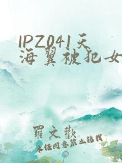 IPZ041天海翼被犯女教师