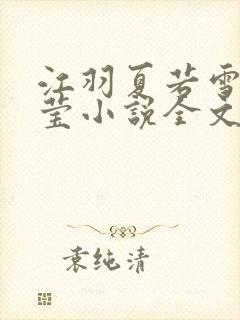 江羽夏若雪夏梦莹小说全文免费阅读?