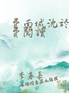 费南城沈于归免费阅读