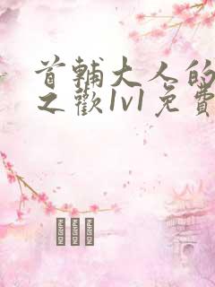 首辅大人的床榻之欢1v1免费