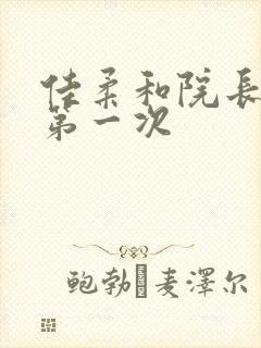 佳柔和院长公的第一次