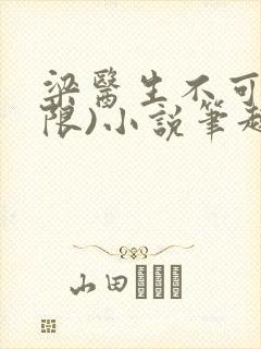 梁医生不可以(限)小说笔趣阁