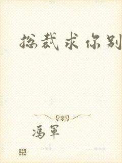 总裁求你别碰我