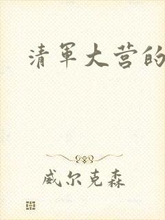 清军大营的女囚