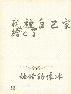 我被自己家狗狗给c了