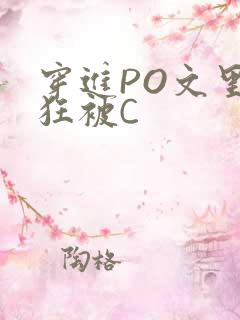 穿进PO文里疯狂被C