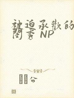 被迫承欢的名门闺秀 NP