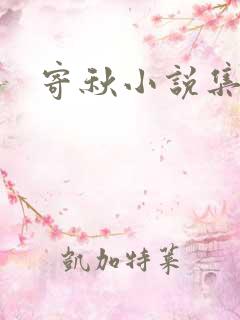 寄秋小说集下载