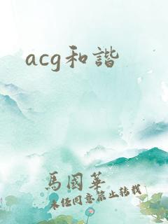 acg和谐