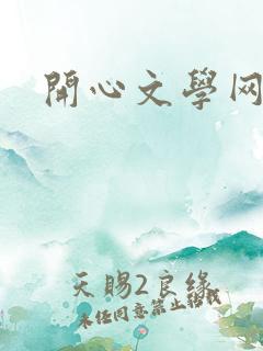 开心文学网