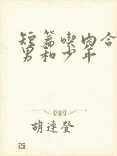 短篇吃肉合集猛男和少年