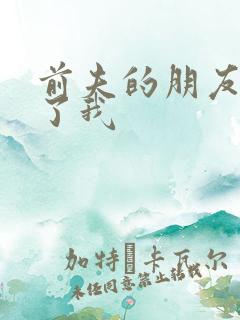 前夫的朋友深耕了我