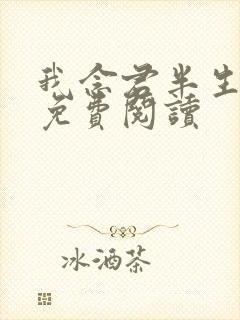 我念君半生小说免费阅读