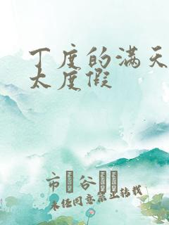 丁度的满天星太太度假