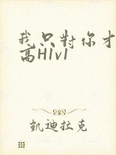 我只对你才会硬高H1v1