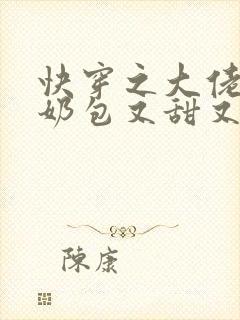 快穿之大佬的小奶包又甜又撩