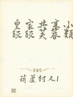 皇家共享小公主皎皎芙蓉类小说