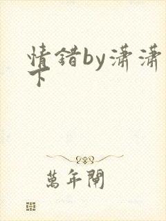 情错by潇潇雨下