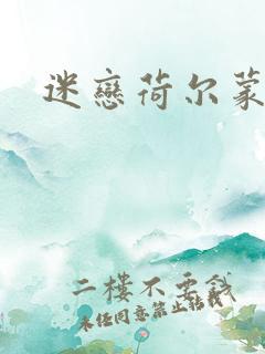 迷恋荷尔蒙下载