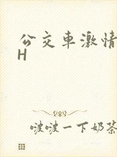 公交车激情做爰H