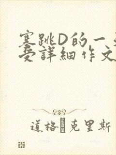 塞跳D的一天感受详细作文
