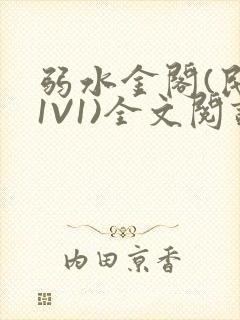 弱水金阁(民国1V1)全文阅读