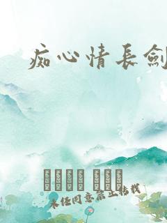 痴心情长剑