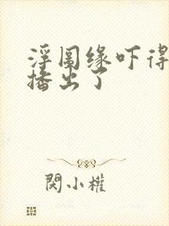 浮图缘吓得不敢播出了