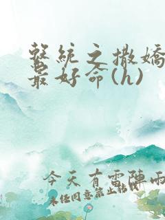 系统之撒娇宠妃最好命(h)