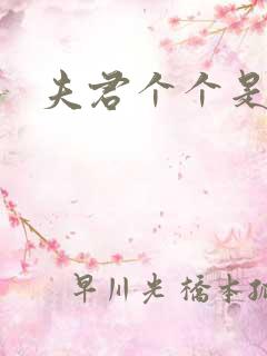 夫君个个是妖怪