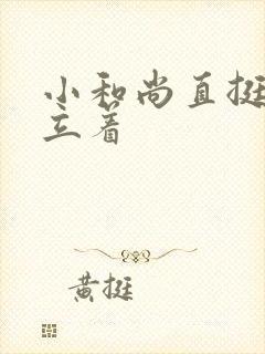 小和尚直挺挺的立着