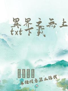 异界之无上仙威txt下载